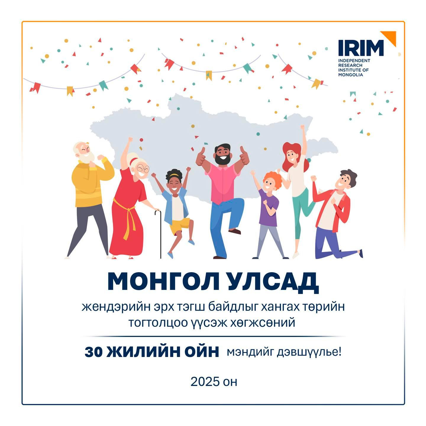 Монгол улсад жендэрийн эрх тэгш байдлыг хангах төрийн тогтолцоо үүсэж хөгжсөний 30 жилийн ойн мэндийг дэвшүүлье.